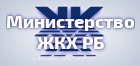 Министерство ЖКХ РБ