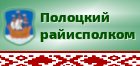 Полоцкий райисполком