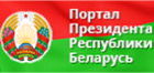 Официальный интернет-портал Президента РБ