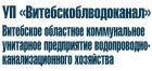 Витебскоблводоканал